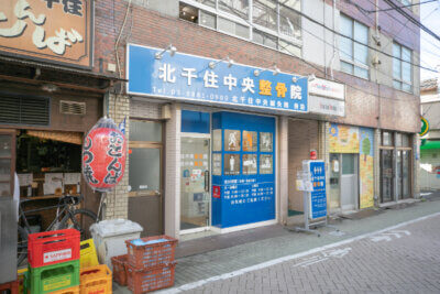 北千住中央整骨院の外観画像